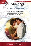 Читать книгу Свадебный переполох