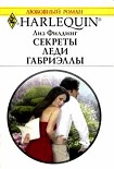 Читать книгу Секреты Леди Габриэллы