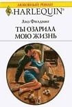 Читать книгу Ты озарила мою жизнь