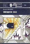 Читать книгу Звездное эхо (Сборник)