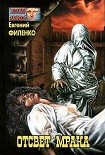Читать книгу Отсвет мрака (Сборник)