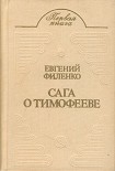 Читать книгу Сага о Тимофееве (Рассказы)