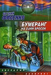 Читать книгу Бумеранг на один бросок