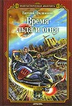 Читать книгу Время льда и огня