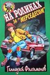 Читать книгу На роликах за «Мерседесом»