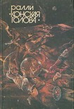Читать книгу Ралли «Конская голова»