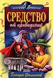 Читать книгу Средство от привидений
