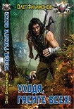 Читать книгу Уходя гасите всех!