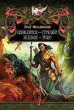 Читать книгу Шевелится – стреляй! Зеленое – руби!