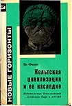 Читать книгу Кельтская цивилизация и её наследие