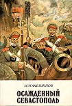 Читать книгу Осажденный Севастополь