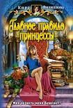 Читать книгу Главное правило принцессы