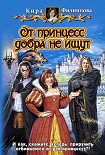 Читать книгу От принцесс добра не ищут