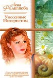 Читать книгу Унесенные Интернетом