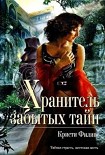 Читать книгу Хранитель забытых тайн