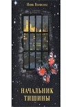 Читать книгу НАЧАЛЬНИК ТИШИНЫ