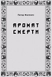 Читать книгу Аромат смерти