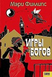 Читать книгу Игры богов