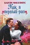 Читать книгу Как в первый раз