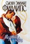 Читать книгу Медовый месяц
