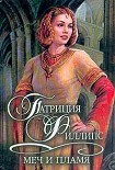 Читать книгу Меч и пламя