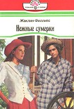 Читать книгу Нежные сумерки