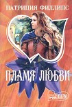 Читать книгу Пламя любви
