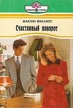 Читать книгу Счастливый поворот
