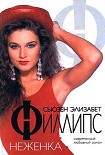 Читать книгу Неженка