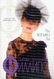 Читать книгу Ты, только ты