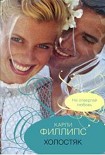 Читать книгу Холостяк