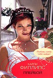 Читать книгу Плейбой
