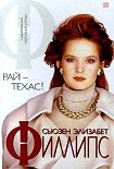 Читать книгу Рай — Техас!
