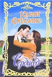 Читать книгу Сердцеед