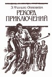 Читать книгу Рекорд приключений