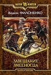 Читать книгу Завещание змееносца