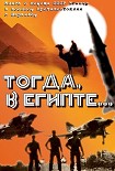 Читать книгу Тогда в Египте... (Книга о помощи СССР Египту в военном противостоянии с Израилем)