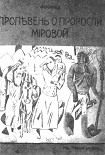 Читать книгу Пропевень о проросли мировой