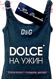 Читать книгу Dolce на ужин