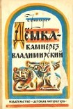Читать книгу Дёмка – камнерез владимирский