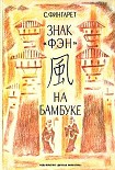 Читать книгу Знак «фэн» на бамбуке