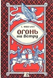 Читать книгу Огонь на ветру