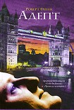 Читать книгу Адепт