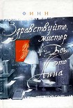 Читать книгу Здравствуйте, мистер Бог, это Анна