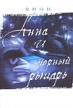 Читать книгу Анна и Черный Pыцарь