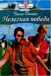 Читать книгу Нелегкая победа