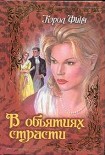 Читать книгу В объятиях страсти