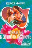 Читать книгу Однажды в лунную полночь
