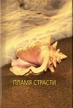 Читать книгу Пламя страсти