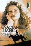 Читать книгу Счастливый шанс